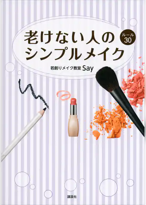 老けない人のシンプルメイク　ルール３０