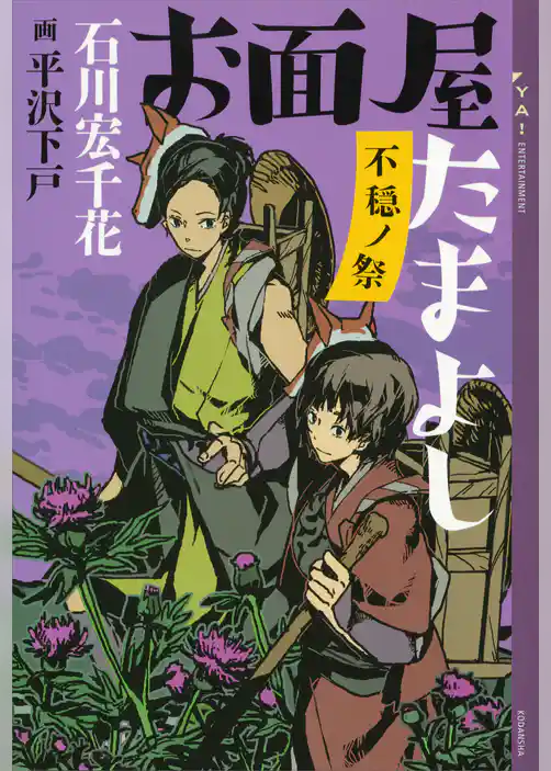 お面屋たまよし　不穏ノ祭