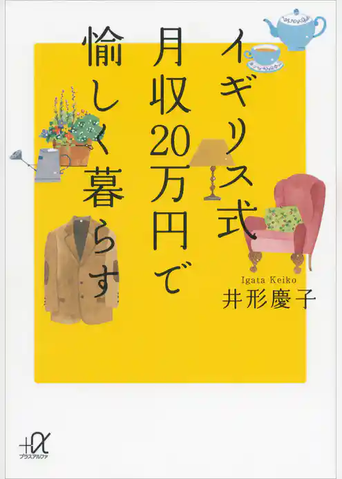 イギリス式　月収２０万円で愉しく暮らす