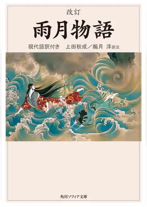 改訂　雨月物語　現代語訳付き