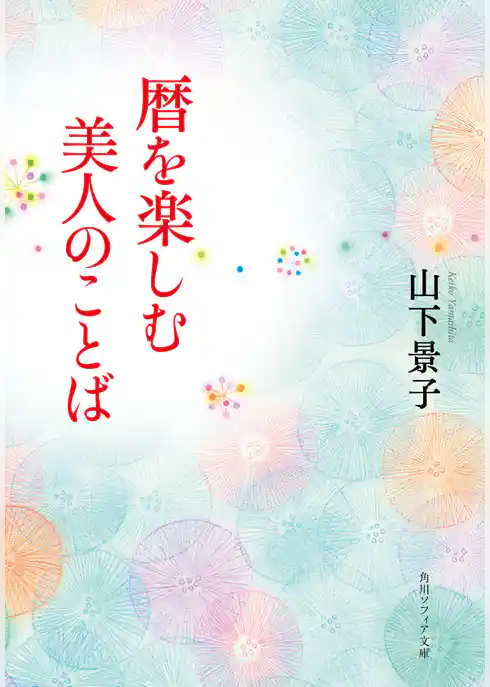 暦を楽しむ美人のことば