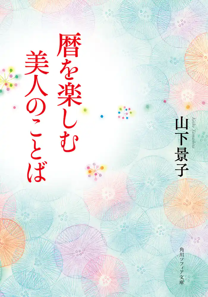 暦を楽しむ美人のことば