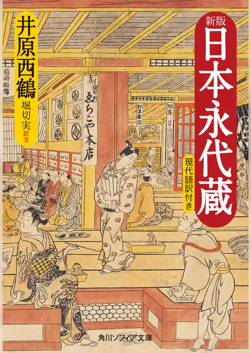新版　日本永代蔵　現代語訳付き