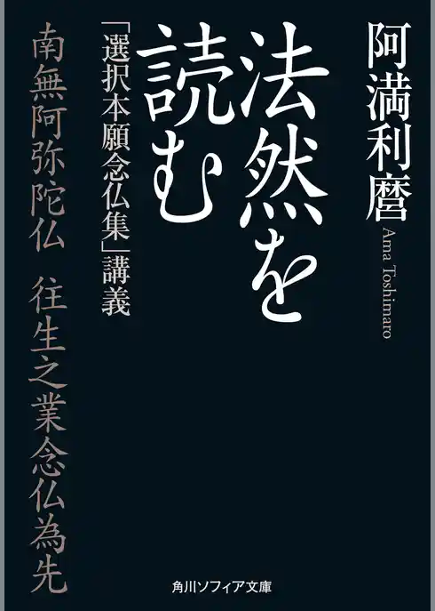 法然を読む　「選択本願念仏集」講義