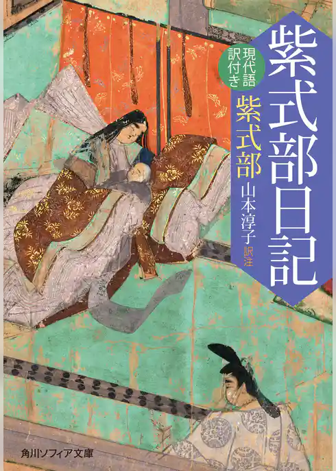 紫式部日記　現代語訳付き