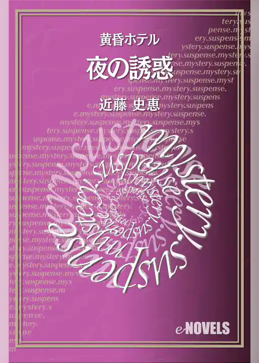 夜の誘惑 黄昏ホテル