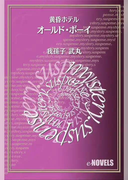 オールド・ボーイ　黄昏ホテル