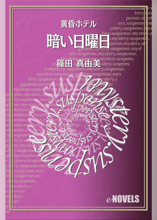 暗い日曜日　黄昏ホテル