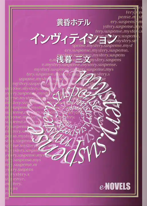 インヴィテイション　黄昏ホテル