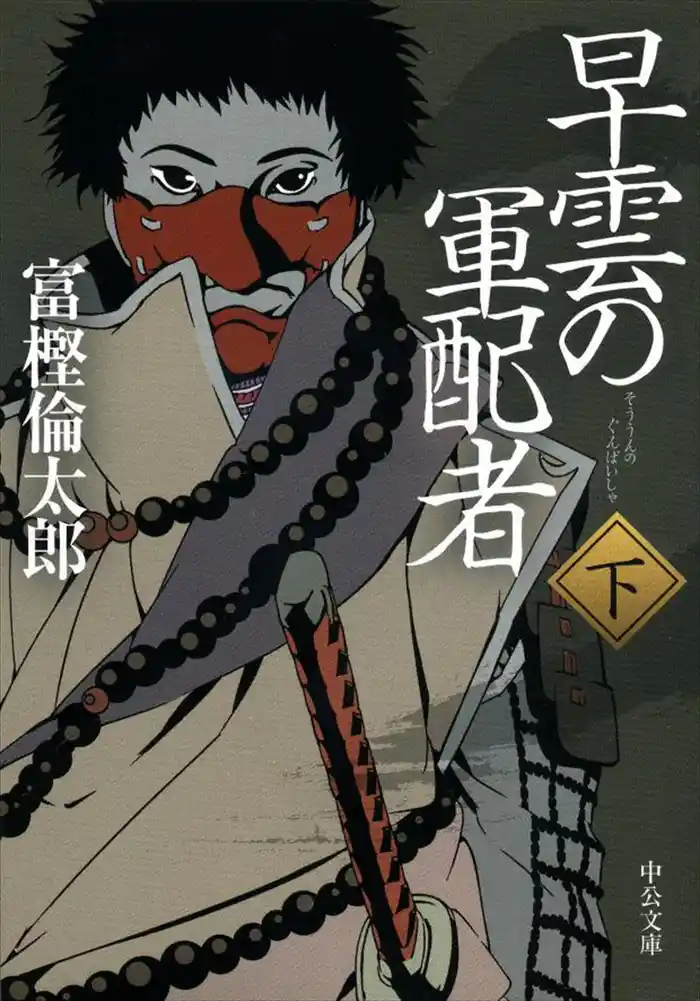 早雲の軍配者(下)