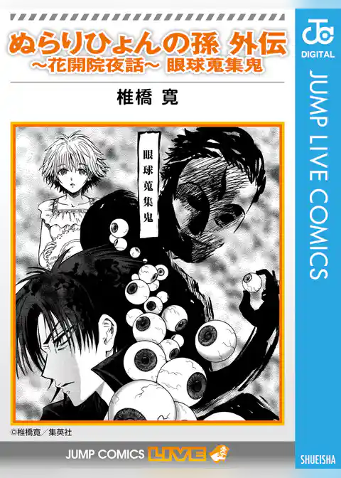 ぬらりひょんの孫 外伝～花開院夜話～眼球蒐集鬼
