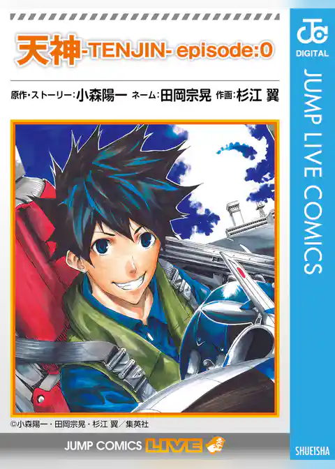 天神―TENJIN― episode:0