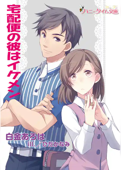 宅配便の彼はイケメン
