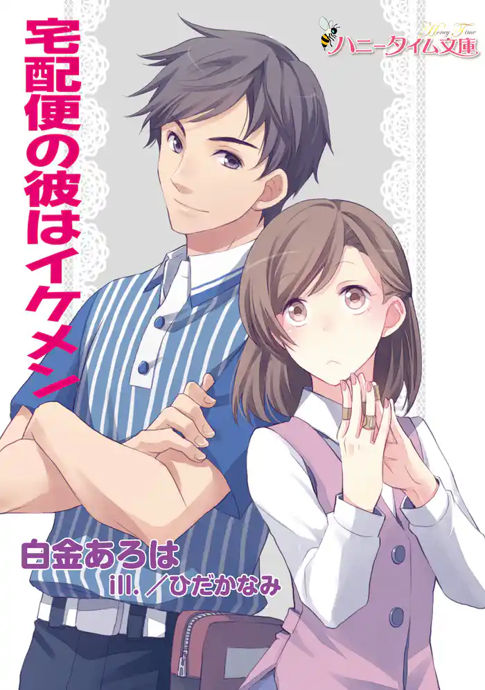 宅配便の彼はイケメン