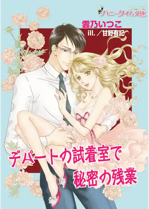 デパートの試着室で秘密の残業