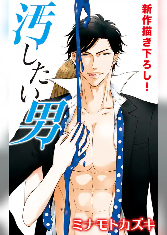 Love Silky　汚したい男