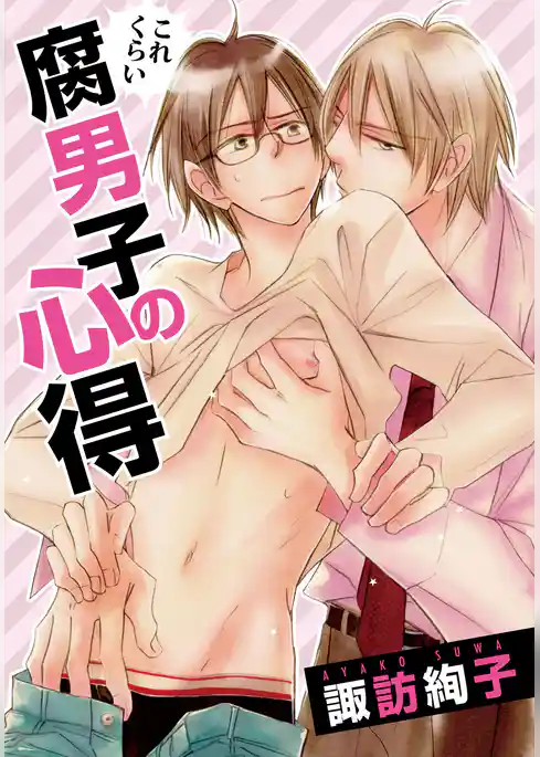 これくらい腐男子の心得