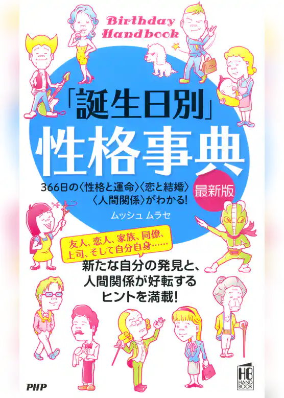 「誕生日別」性格事典［最新版］