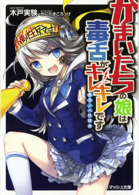 かまいたちの娘は毒舌がキレキレです