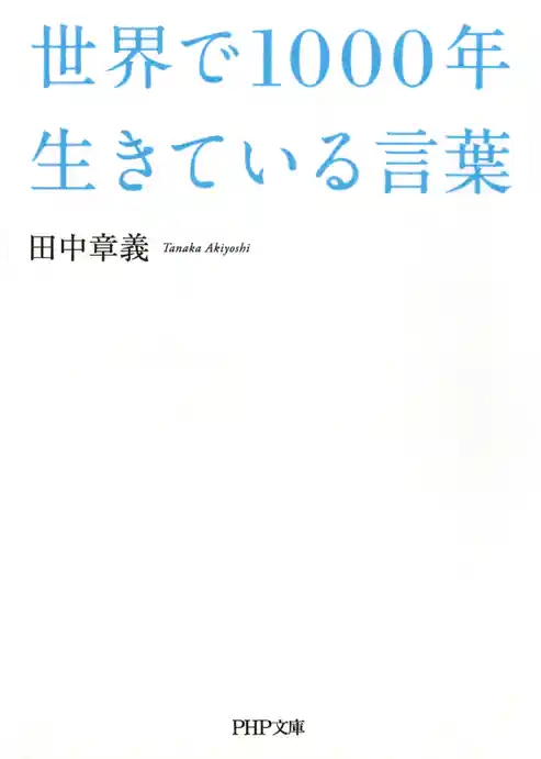 世界で1000年生きている言葉