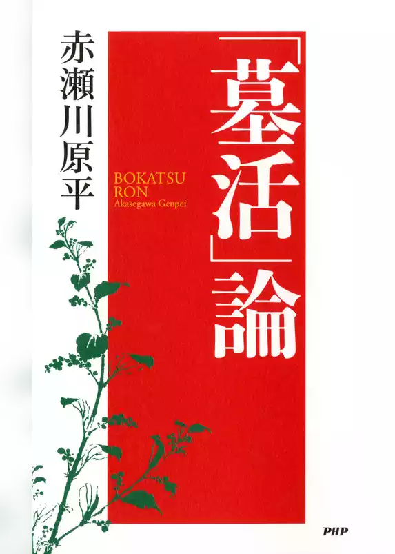 「墓活」論