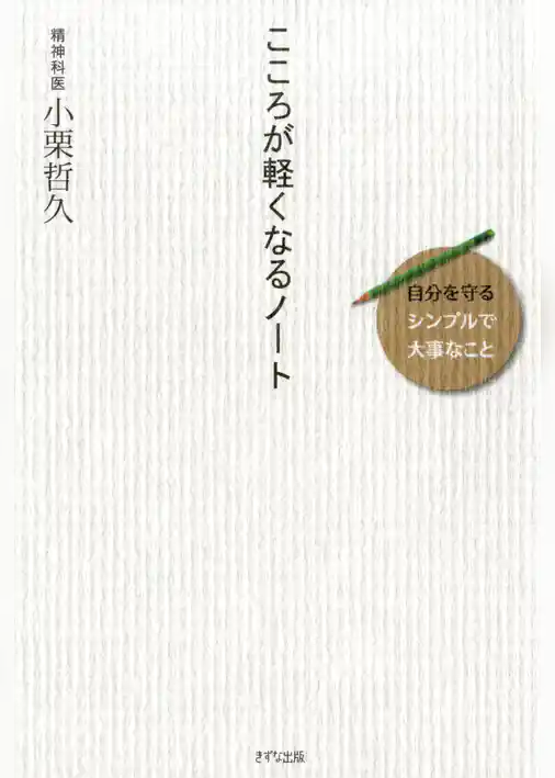こころが軽くなるノート（きずな出版）