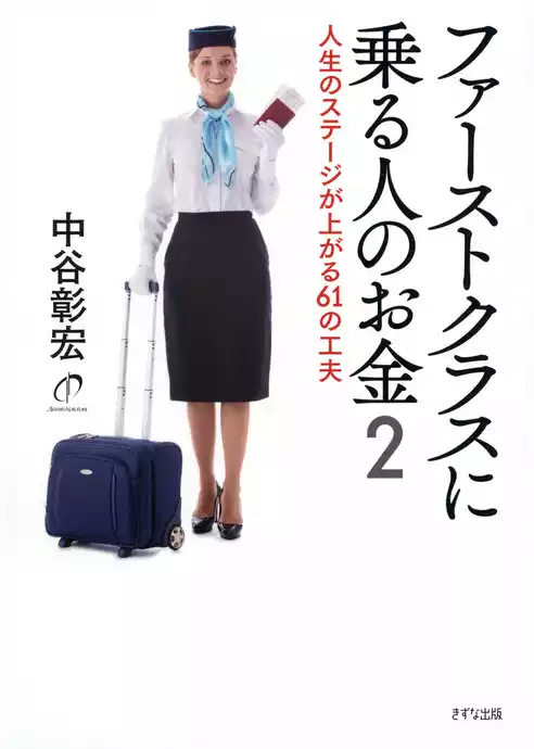 ファーストクラスに乗る人のお金（きずな出版）