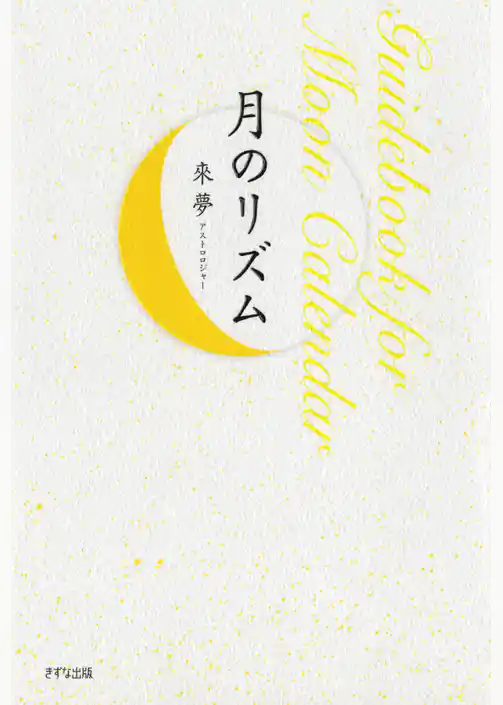 月のリズム（きずな出版）