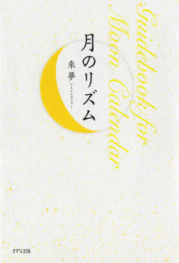 月のリズム（きずな出版）　Guidebook for Moon Calendar