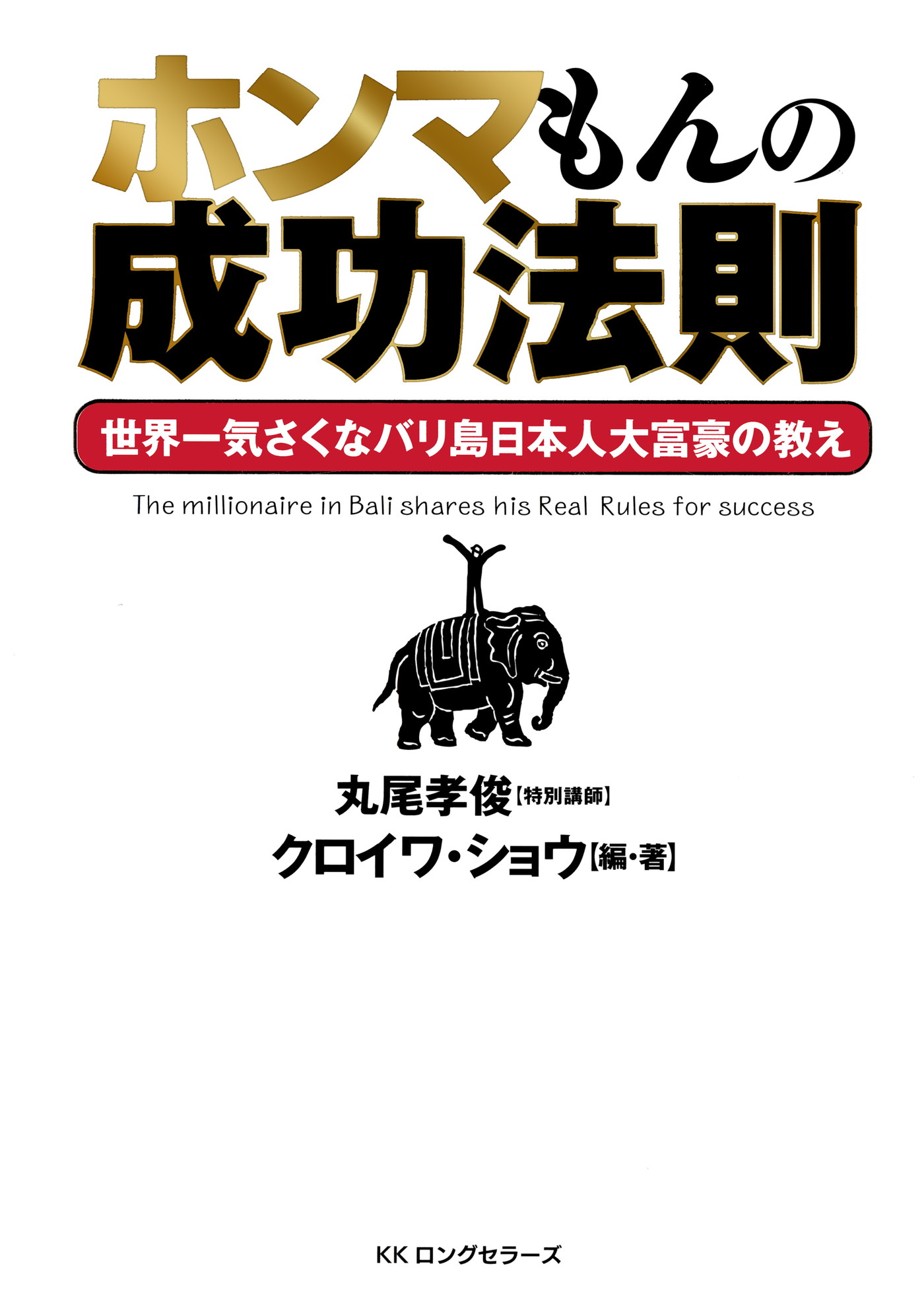 新品本物 ホンマもんの成功法則 バリ島 DVD