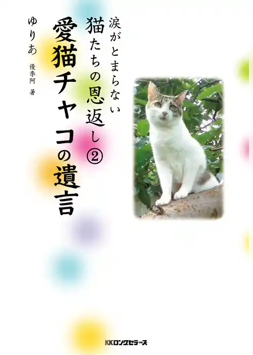 涙がとまらない 猫たちの恩返し（KKロングセラーズ）