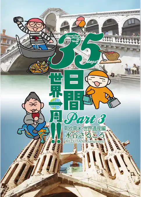 ３５日間世界一周！！ Part3 南欧南米・世界遺産編