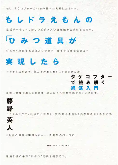 もしドラえもんの「ひみつ道具」が実現したら