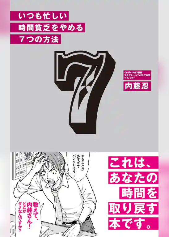 いつも忙しい時間貧乏をやめる　7つの方法(あさ出版電子書籍)