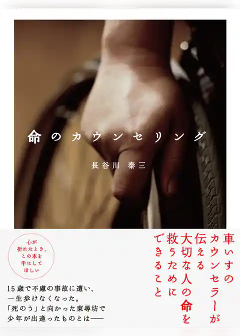 命のカウンセリング(あさ出版電子書籍)