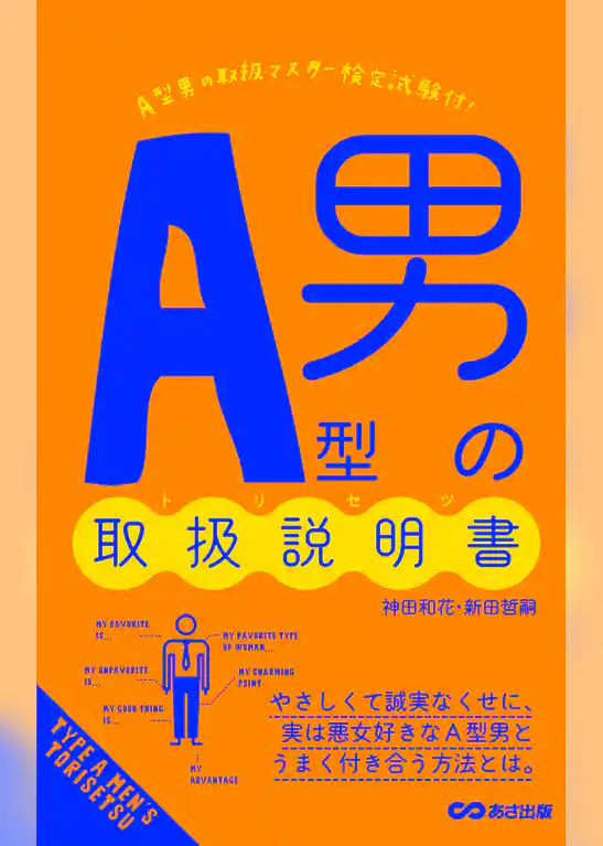 Ａ型男の取扱説明書(あさ出版電子書籍)