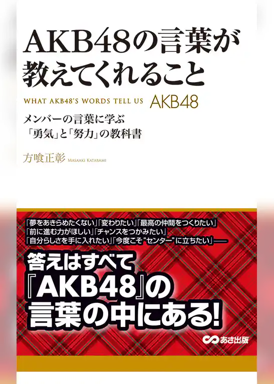 ＡＫＢ48の言葉が教えてくれること(あさ出版電子書籍)