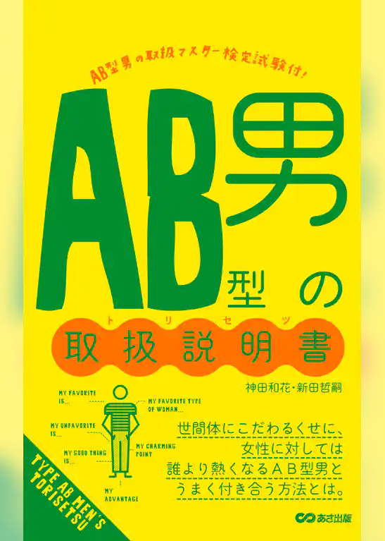 ＡＢ型男の取扱説明書(あさ出版電子書籍)