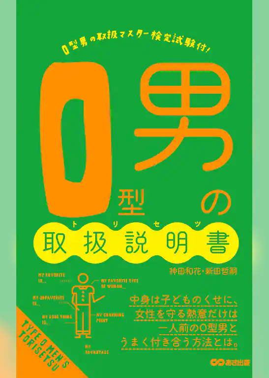 Ｏ型男の取扱説明書(あさ出版電子書籍)