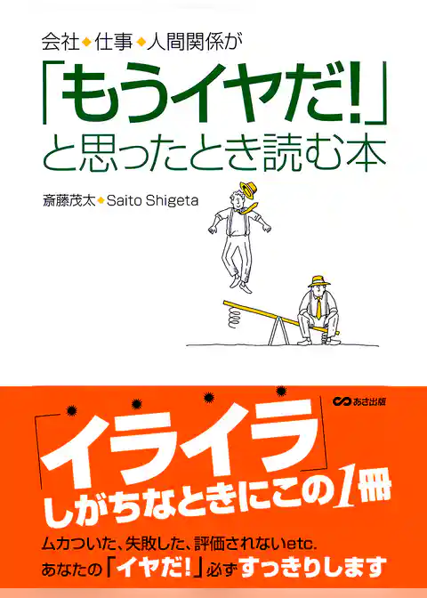 会社、仕事、人間関係が「もうイヤだ！」と思ったとき読む本(あさ出版電子書籍)