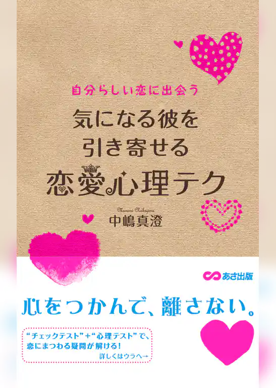 気になる彼を引き寄せる恋愛心理テク(あさ出版電子書籍)