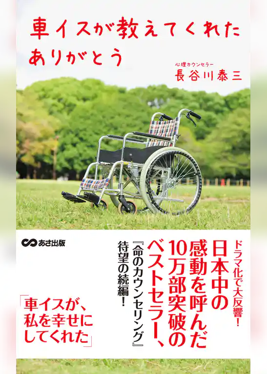車イスが教えてくれた　ありがとう(あさ出版電子書籍)