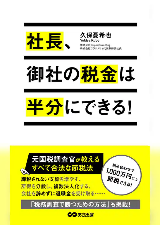 社長、御社の税金は半分にできる！(あさ出版電子書籍)