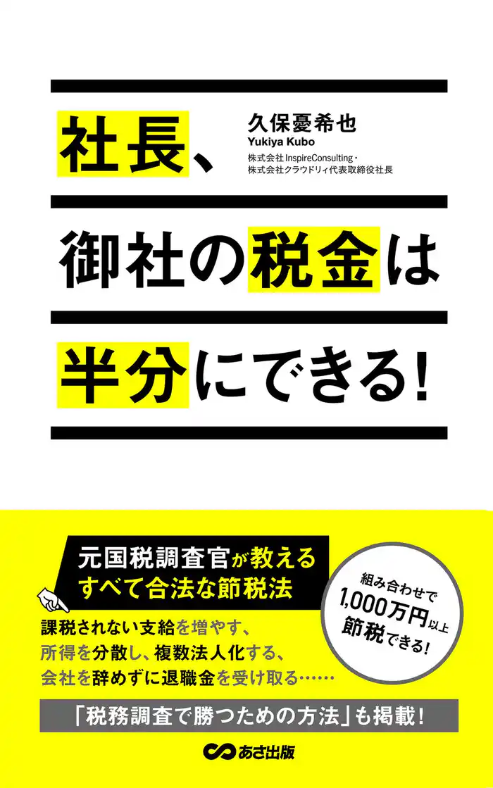 社長、御社の税金は半分にできる!(あさ出版電子書籍)