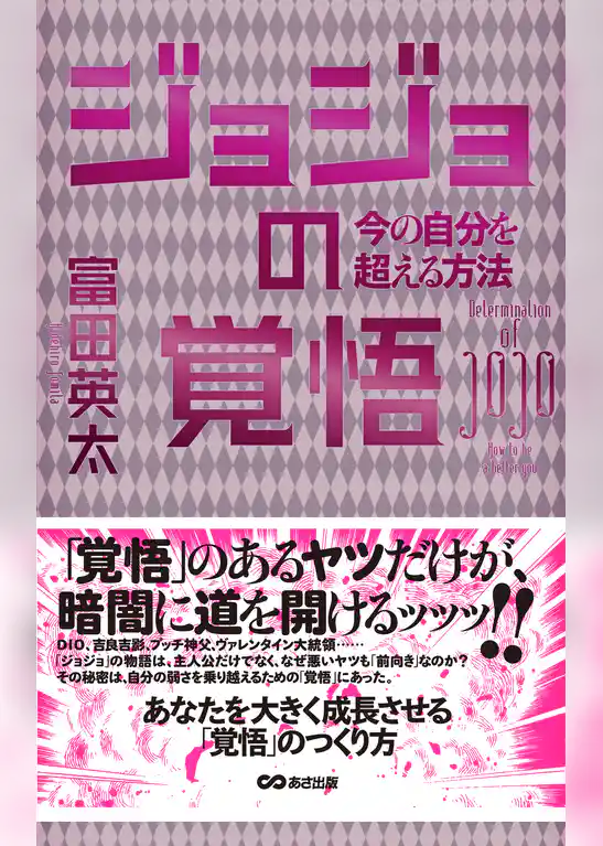 ジョジョの覚悟　今の自分を超える方法(あさ出版電子書籍)