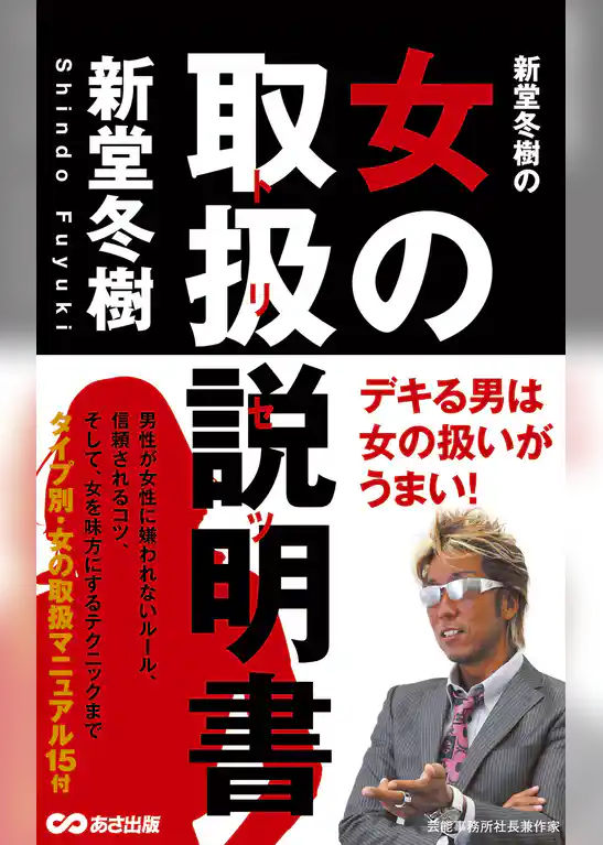 新堂冬樹の女の取扱説明書(あさ出版電子書籍)