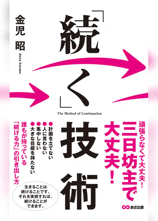 「続く」技術(あさ出版電子書籍)