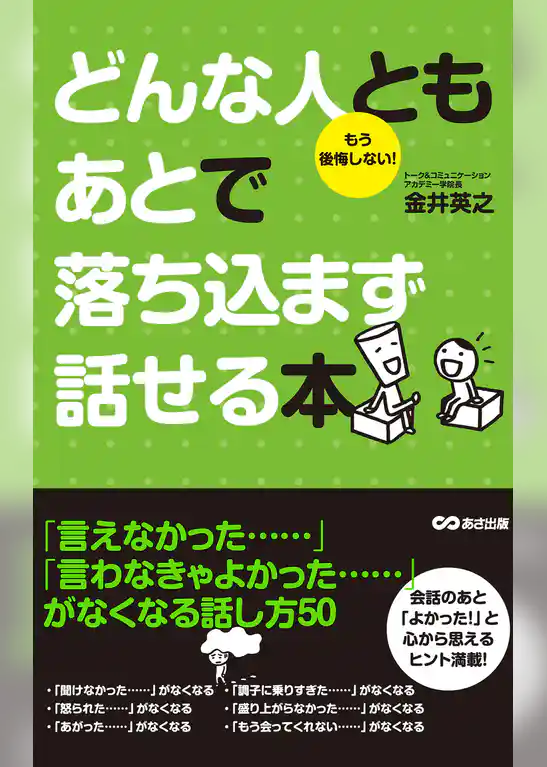 どんな人ともあとで落ち込まず話せる本(あさ出版電子書籍)