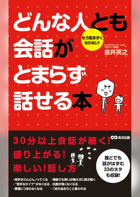 どんな人とも会話がとまらず話せる本(あさ出版電子書籍)