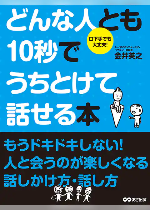 どんな人とも10秒でうちとけて話せる本(あさ出版電子書籍)